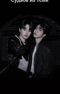 Судьба Из Тени