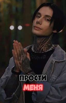 прости меня... ||•Дима Матвеев•||# (заброшен) 