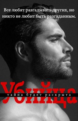 Убийца: тайна будет раскрыта
