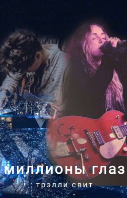 Миллионы глаз