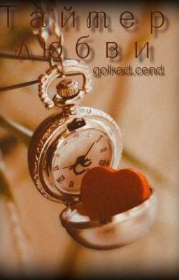 Таймер любви
