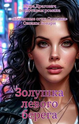 Золушка левого берега
