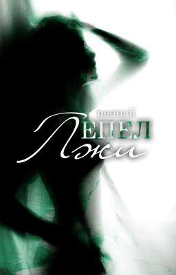 Пепел лжи | Редактируется