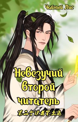 Невезучий второй читатель