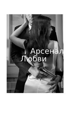 Арсенал любви 