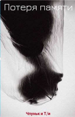 Ти и НП (чпуньк) ,, Потеря Памяти,,