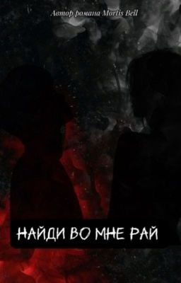 Найди во мне рай 