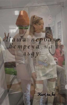 Наша первая встреча на льду🧊⛸