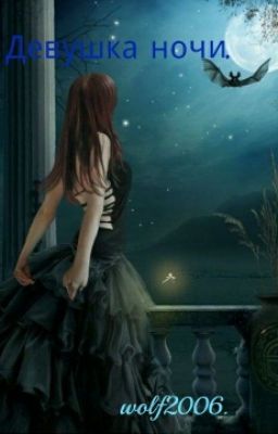 Девушка ночи.
