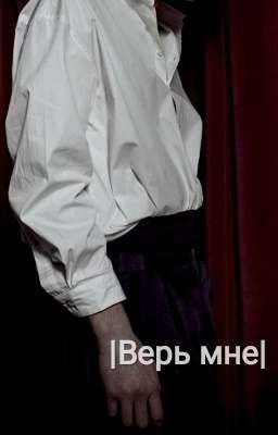 |Верь мне|  (Замороженна)