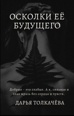 Осколки Её Будущего
