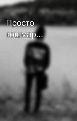 Просто кошмар...