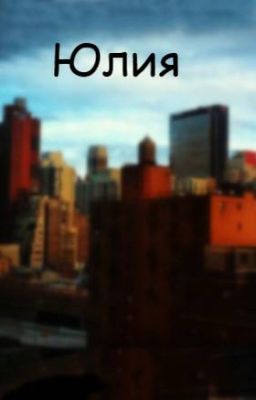 Юлия
