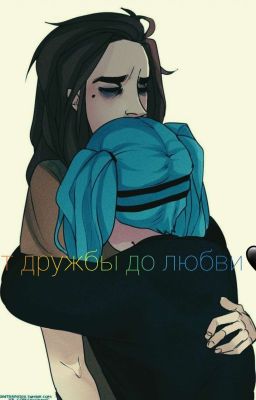 От крепкой дружбы до любви|Sally Face|ларишер|