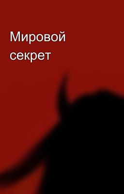 Мировой секрет