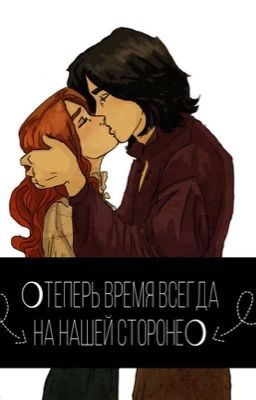 ❍ Теперь время всегда на нашей стороне ❍