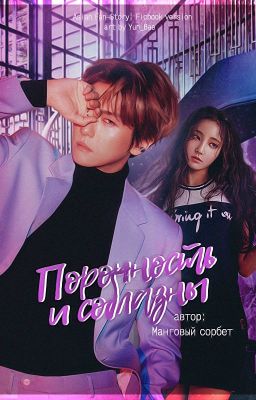 Порочность и соблазны