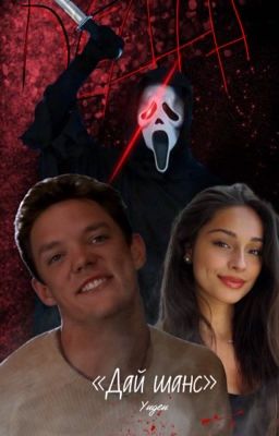 «Дай шанс» // Стю Мэйхер // Крик