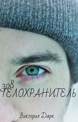 308 Телохранитель [18+] (Завершено)