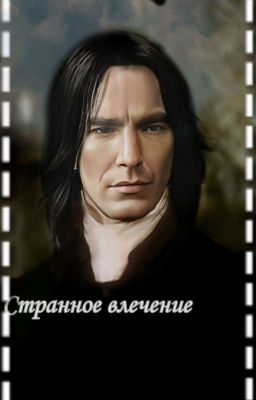 Я Ненавижу Тебя, Северус Снейп!