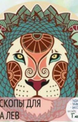 Лев Как Знак задиака