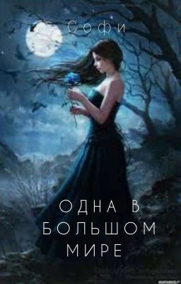 Одна в большом мире