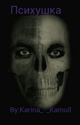 Психушка