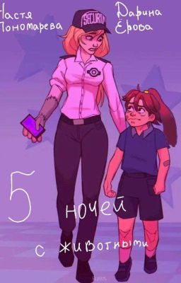 Пять Ночей С Животными