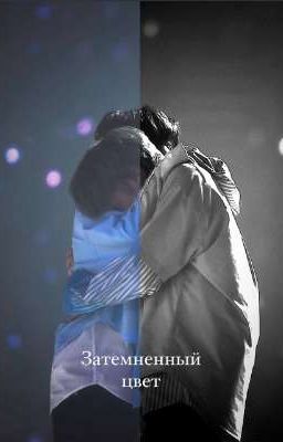Затемненный цвет