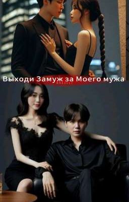 Выходи Замуж За моего Мужа🤵👰