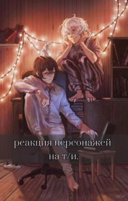 Реакция персонажей "Великий из бродячих псов" на т/и.