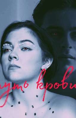 Путь крови.