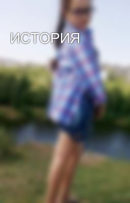 ИСТОРИЯ 