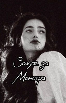 Замуж за Монстра 18+