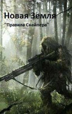 Новая Земля "Правила Снайпера" (Завершено)
