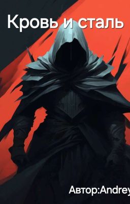 Кровь и сталь