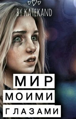Мир моими глазами