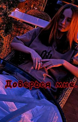 Доверься мне.