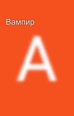 Вампир