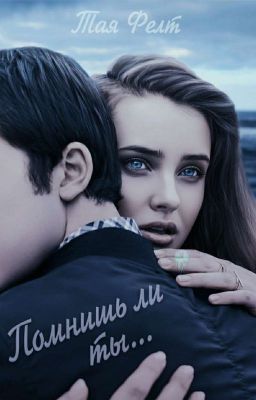 Помнишь ли ты... [ЗАМОРОЖЕНО]