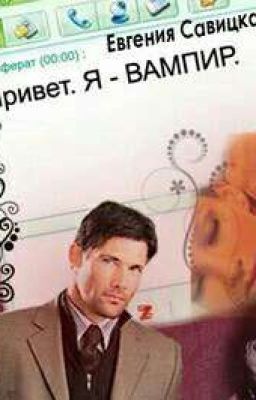 Привет.Я-вампир
