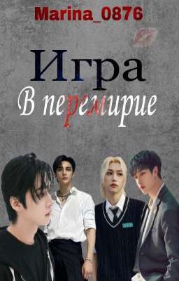 Игра в Перемирие