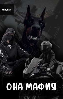 Она мафия|18+
