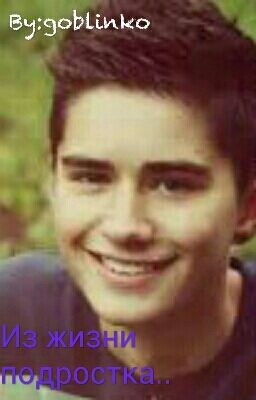 Из жизни подростка..