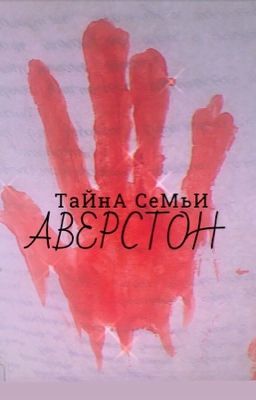 🦅Секреты семьи Аверстон🦅