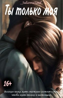 Ты только моя 