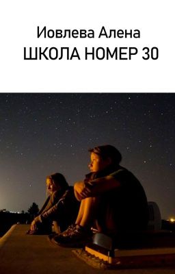 Школа номер 30