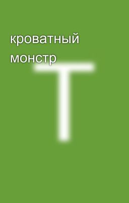 кроватный монстр