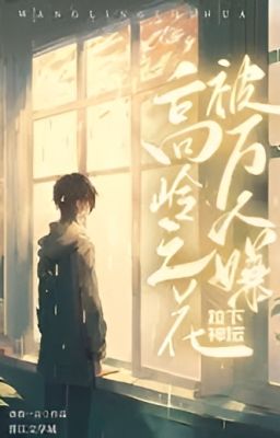 Неприступный цветок, низвергнутый с пьедестала тем, кого все презирали