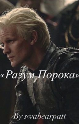 Разум Порока «Деймон Таргариен»